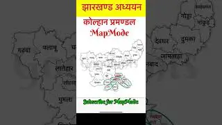 झारखंड के कोल्हान प्रमण्डल|| JPSC, JSSC CGL SPECIAL||