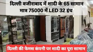 शादी का सामान दिल्ली में सबसे सस्ता सामान #shadikasaman #wholesale #business #dahej #royalindiacompy