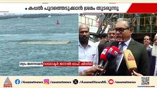 കൊച്ചി തീരത്ത് മുങ്ങിയ എംഎസ്&zwnj;സി എൽസ 3 കപ്പലിലെ ഇന്ധനം നീക്കം ചെയ്തു | MSC Elsa 3
