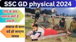 दौड़ के बाद मसाज करना क्यों है जरूरी || SSC Gd physical preparation|| ssc gd running.