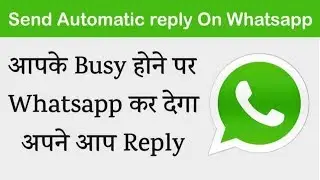 आपके Busy होने पर whatsapp में Msg का Reply अपने आप send होजायेगा। Whatsapp New Auto Reply Feature