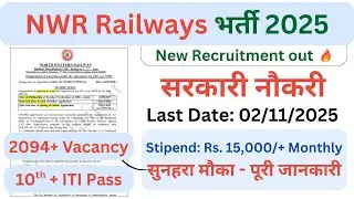Railway की नई बंपर अप्रेंटिस भर्ती 2025 | North Western Railway Apprentice 2025 notification out