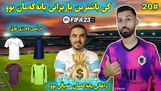 ئامار و داتای کۆتایی وەرزی یانەی کوردستان 🔥 ! FIFA 23 #20 - Career Mode