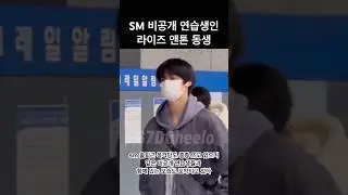 sm 비공개 연습생인 라이즈 앤톤 동생