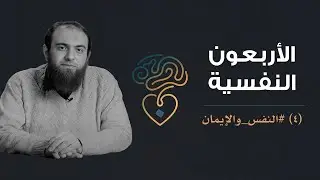 الأربعون النفسية | (4) النفس والإيمان