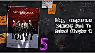 Мод  заправили машину Back To School (Chapter 1) 5