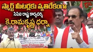 CPI K. Ramakrishna Protest Against Smart Meters Policy in AP | CM Chandrababu | TOne News