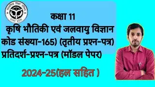 Agriculture physics model paper solution class 11 AG #agriculture #class11physicsncert