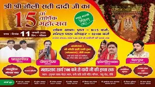 श्री श्री मौली सती दादी जी का 15 वा वार्षिक महोत्सव