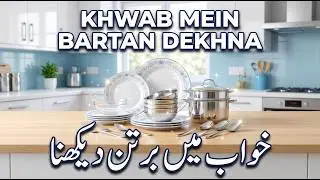 Khwab Mein Bartan Dekhna Ki Tabeer | خواب میں برتن دیکھنا | Pot In Dream Meaning | Mufti Saeed Saadi