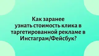 Как узнать стоимость клика по рекламе в Инстаграм, Фейсбук, цена клика Instagram, Facebook
