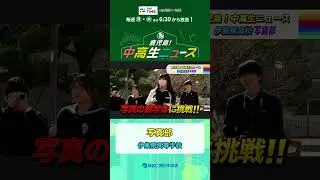 【鹿児島！中高生ニュース】伊集院高等学校　写真部(2026年1月26日・1月29日放送)