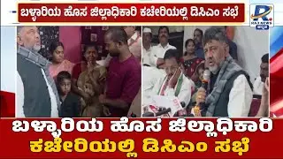 Ballari Banner Fight | DK Shivakumar Visit |  ಬಳ್ಳಾರಿ ಕಾಂಗ್ರೆಸ್ ಮುಖಂಡರ ಜೊತೆ ಡಿಸಿಎಂ ಡಿಕೆಶಿ ಸಭೆ
