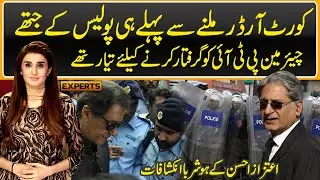 Before getting court orders Punjab Police ready to arrest the Chairman PTI | Aitzaz Ahsan