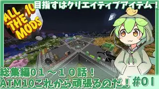 【Minecraft】#01 総集編なのだ！！０１～１０話【ずんだもん】【All The Mods 10】