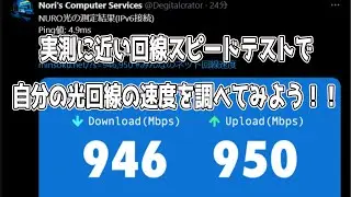 実測に近い回線スピードテストで自分の光回線の速度を調べてみよう！！