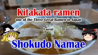 [Kitakata ramen]Shokudo Namae