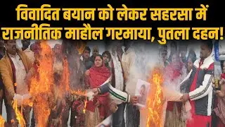 विवादित बयान को लेकर सहरसा में राजनीतिक माहौल गरमाया, पुतला दहन! @BIHAR CITIES