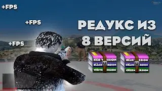 СОЗДАЛ РЕДУКС ИЗ 8 ВЕРСИЙ С ФПС БУСТОМ ДЛЯ ГТА 5 РП | FPS BOOST REDUX | РЕДУКС ГТА 5 РП