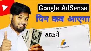 Google AdSense pin kab aata hai | Google AdSense pin kya hai | AdSense full details 2024