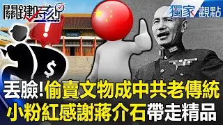南京博物院爆「盜賣國寶」中國博物館集體閉館   巧合？！ 偷賣文物成「中共老傳統」小粉紅酸爆：感謝蔣介石帶走故宮精品！【關鍵時刻】張炤和 @關鍵時刻