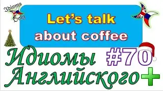 Idioms Only | Идиомы английского языка | #70 Lip service + LET&rsquo;S TALK ABOUT COFFEE #idiomsonly