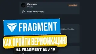 Как ПРОЙТИ ВЕРИФИКАЦИЮ на Fragment, ЕСЛИ ТЕБЕ НЕТ 18