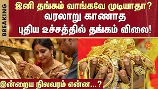 Historical Hike | Gold price Today | Chennai | Gold Coin | Jewells | India | Sun News