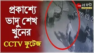 Bhadu Sheikh: প্রকাশ্য়ে ভাদু শেখ খুনের CCTV ফুটেজ,  কীভাবে ভাদু শেখের উপর হামলা চালায় দুষ্কৃতীরা?