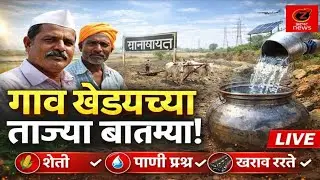 गाव खेड्याच्या ताज्या बातम्या | Rural Maharashtra Breaking News Today