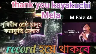 Kabhi shaam dhale to mere dil me ajana.M.Faiz.Ali.kayakuchi banijjo Mela.কয়াকুছি। বানিজ্য মেলা 