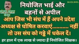 नियोजित भाईयों सावधान#education #teacher #motivation #viralvideo 