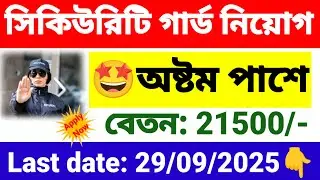 সিকিউরিটি গার্ড পদে নিয়োগ | Security Guard recruitment 2025 in SMPK | wb new govt job vacancy. 