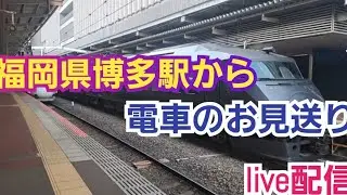 とある駅から、電車のお見送り、ライブ配信【シンイチch】2026.01.15