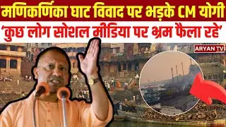 CM योगी ने मणिकर्णिका घाट पर AI Social Media पर Misleading Video फैलाने की घटनाओं पर दी प्रतिक्रिया