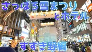 【アラフィフ女子の一人旅】さっぽろ雪まつりと春節でホテルの価格３倍！？すすき野　高評価ホテルネッツ　氷まつり