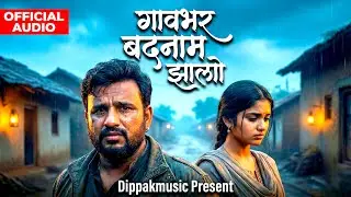 गावभर बदनाम झालो | Gavbhar Badnam झालो | Official Audio 💔 |  New marathi sad song 