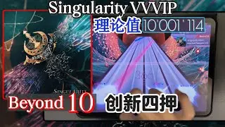 ▶ASEat◀ 【Arcaea/創新四押】Singularity VVVIP [Beyond 10] 理論値 打鍵音手元