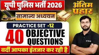 UP Police Bharti Exam 2026 | GS MCQ Practice Set | General Studies Questions