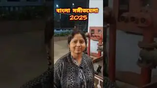 বাংলা সঙ্গীত মেলা 2025 #shorts