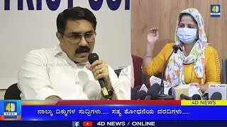 BJP ಮುಖಂಡನ ಪುತ್ರನಿಂದ ಅತ್ಯಾಚಾರ ಪ್ರಕರಣದಲ್ಲಿ ಕಾಂಗ್ರೆಸ್ ರಾಜಕೀಯ ಮಾಡಲ್ಲ - Padmaraj Poojary... 4D NEWS