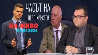 НА ЖИВО - Часът на Пело Кръстев - 29.01.2026