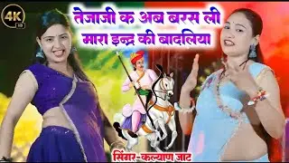 तेजाजी क अब बरस ली मारा इंद्र की बादलिया || Tejaji Ke Ab Gajre Gi Re || Singer Kalyan Jaat