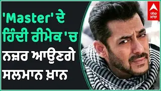 Salman Khan approached for Master Hindi remake | South Film | Bollywood Actor