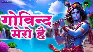गोविन्द मेरो है ~ Govind Mero Hai | #New Krishna Bhajan ~ Latest Shyam Bhajan ~ Best Shyam Bhajan