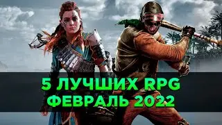 Топ-5 Лучших НОВЫХ RPG | Февраль 2022