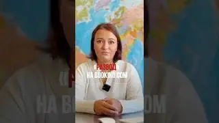 &ldquo;Развод&raquo; на Booking.com
