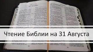 Чтение Библии на 31 Августа: Псалом 61, Евангелие от Марка 11, Книга Пророка Осии 1, 2, 3
