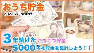おうち貯金💴3年間 こつこつ貯めた5000円札貯金を集計！推し活貯金❣️