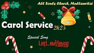 #Carols Service 2025 || Choir- 𝐈𝐂𝐎𝐍 ஆ வைப்பாரு || All Souls Church Mullanvilai
